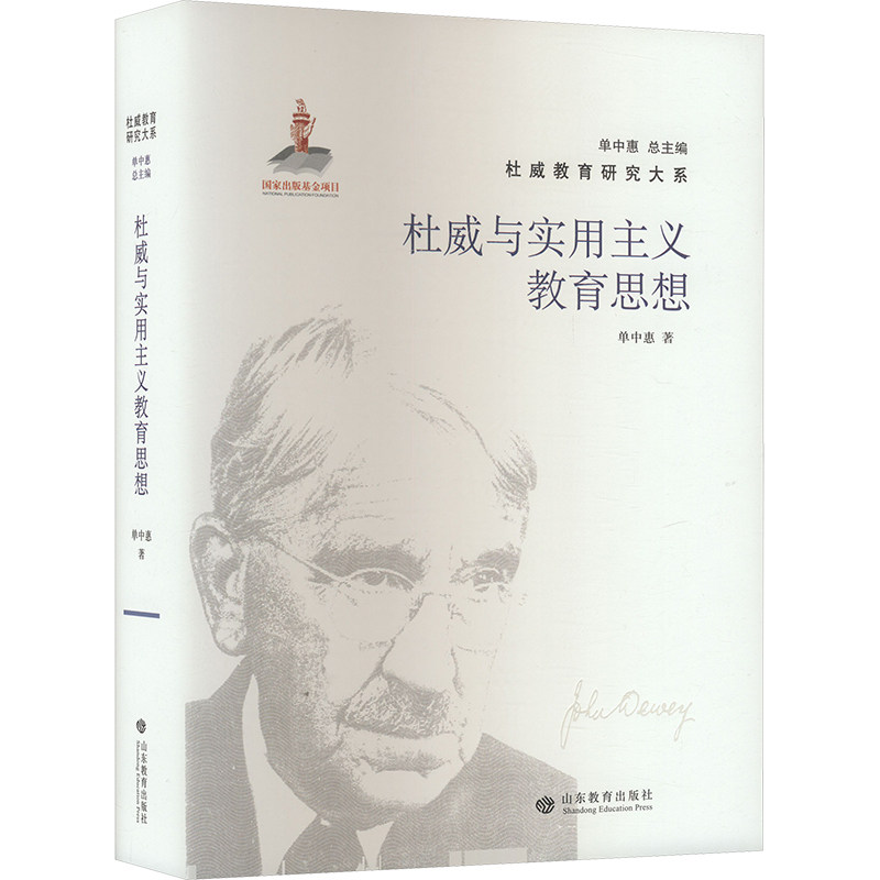 杜威与实用主义教育思想 理论深度 案例分析 实用方法 经典解读 全彩插图 教学应用 教育思想 学术9787570127030