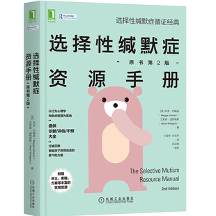原书第2版 选择缄默症资源手册 玛吉 9787111662327 社 正版 机械工业出版 包邮