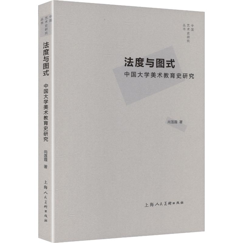 正版包邮 法度与图式中国大学美术教育史研究 尚莲霞 著 9787558623288 上海人民美术出版社
