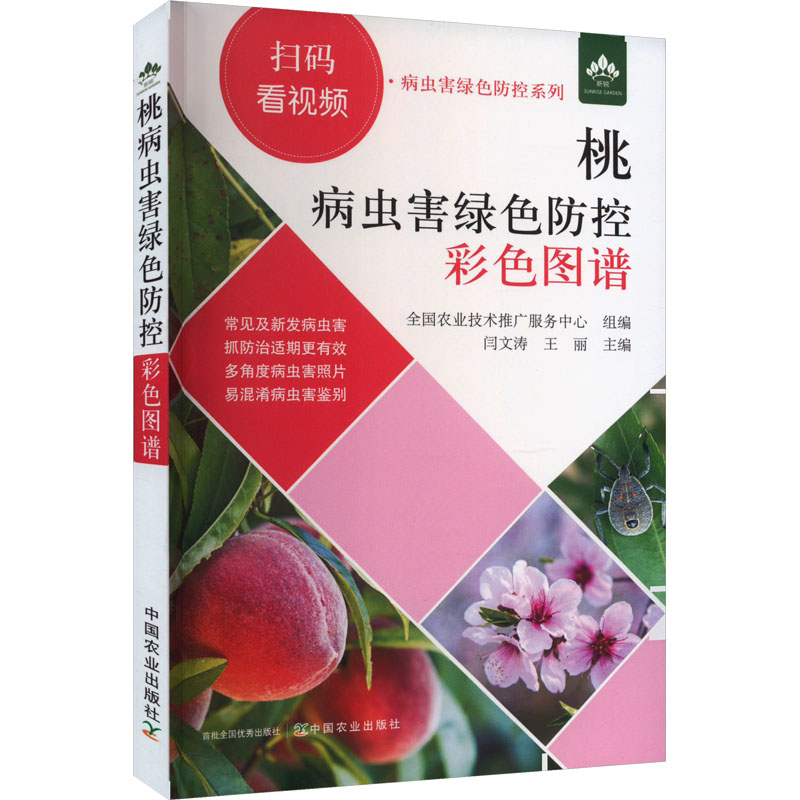 桃病虫害绿色防控彩色图谱 农业从业者 桃树种植人防治宝典 彩色高清图谱 绿色防控技术 ISBN9787109310025