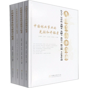 正版 先驱和开拓者 中国林业事业 新书 中国林业出版 等 编 全4册 97875219199 王希群 社