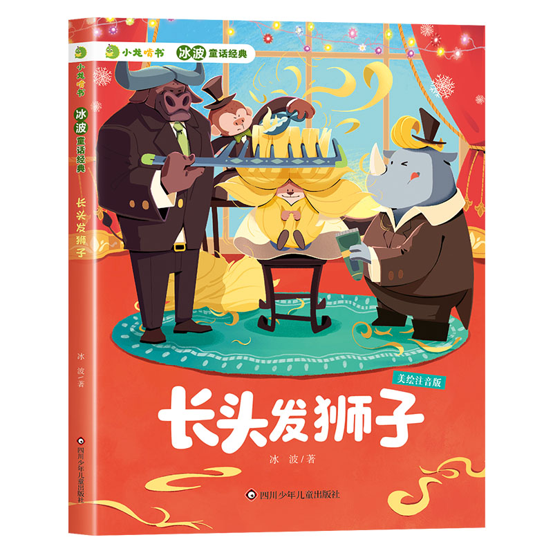 小龙啃书冰波童话经典/长头发狮子 经典童话 全彩插图 子读 想象力培养 语言优美 角色鲜活9787572818943