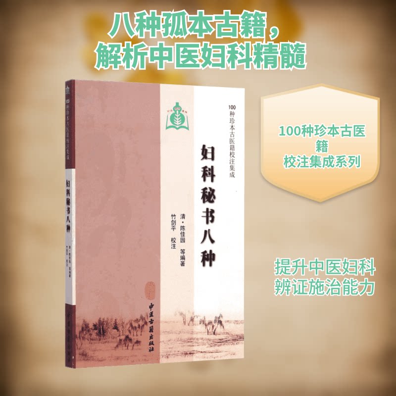 妇科秘书八种 经典妇科秘传 八种妇科良方 中医诊疗方案 女健康调理 妇科方剂集锦 传统医学妇科 临床实用指南 9787515206295
