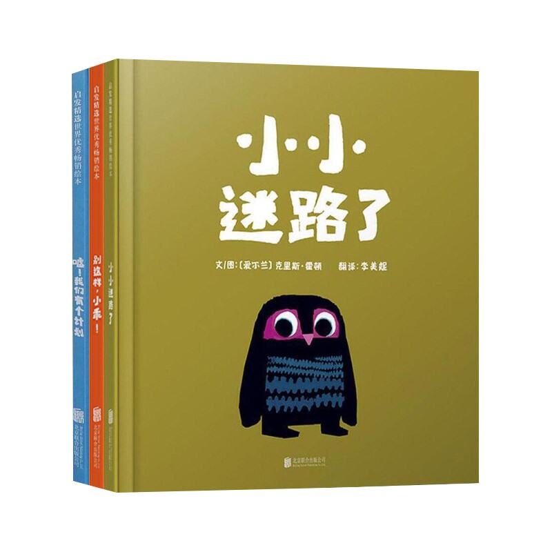 正版包邮 小小迷路了+嘘我们有个计划+别这样小乖共3册