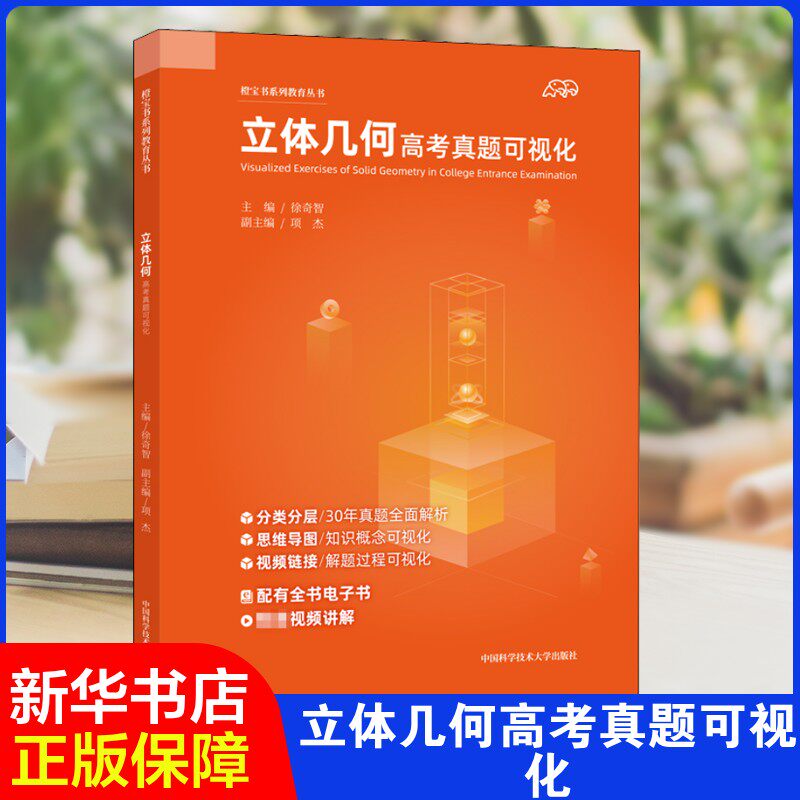 立体几何高考真题可视化 立体几何高考真题 可视化解题技巧 历年真题解析 空间想象训练 图形直观呈现 高考冲刺 9787312050633
