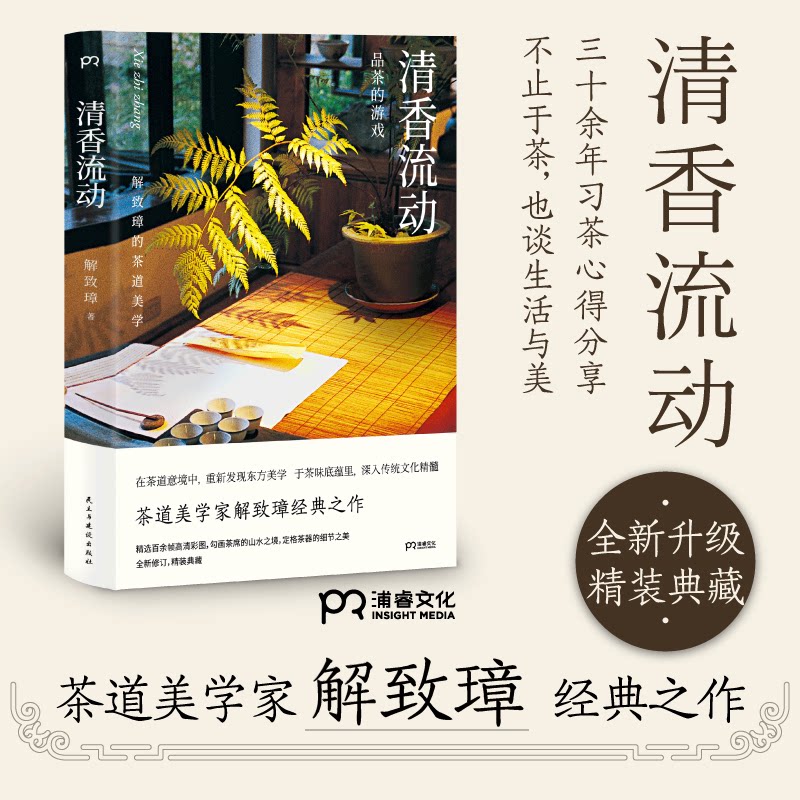 正版包邮 清香流动(解致璋的茶道美学)(精) 解致璋|责编:刘树民 9787513928076 民主与建设