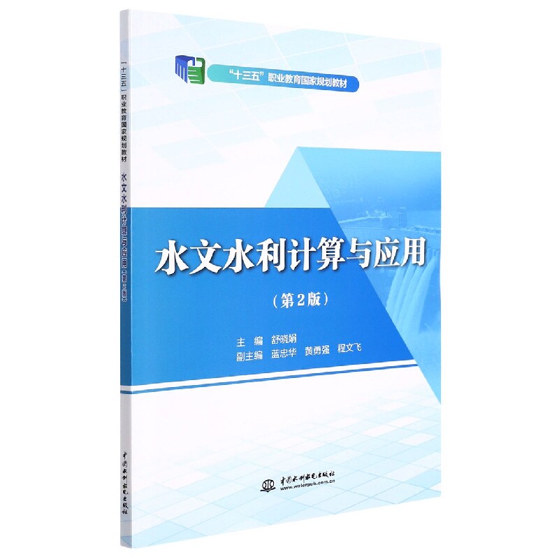 正版包邮 水文水利计算与应用（第2版）（“十三五”职业教育规划教材） 作者 9787522601601 水利水电出版社