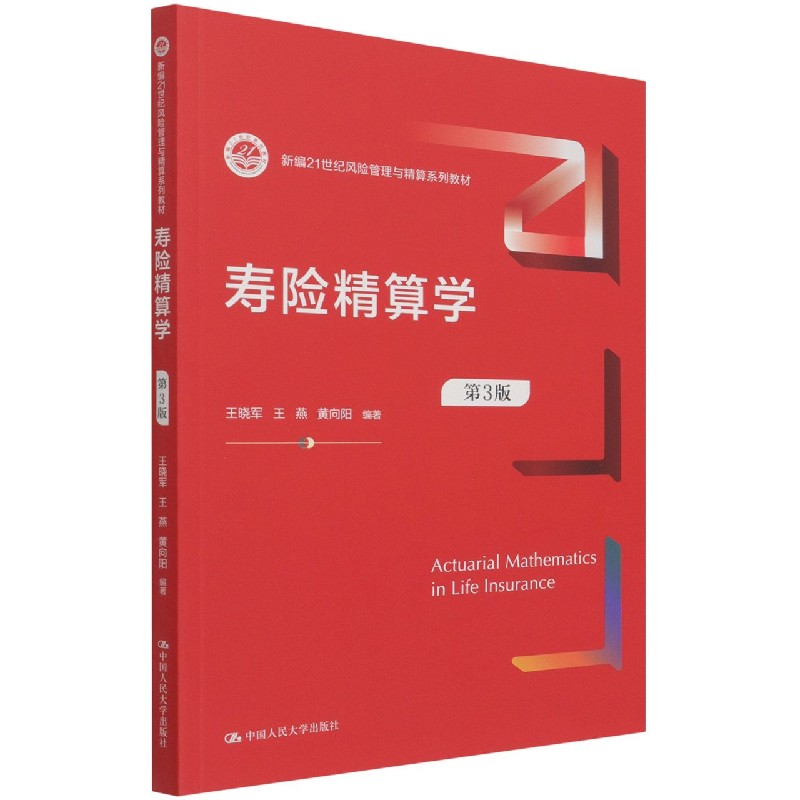 正版新书寿险精算学(第3版新编21世纪风险管理与精算系列教材)王晓军王燕黄向阳 9787300297231中国人民大学出版社