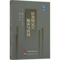 针灸特定穴临床与应试 备考 考点突破 实战案例 穴位详解 精准定位 专业指导 临床速记 应试技巧9787523204436