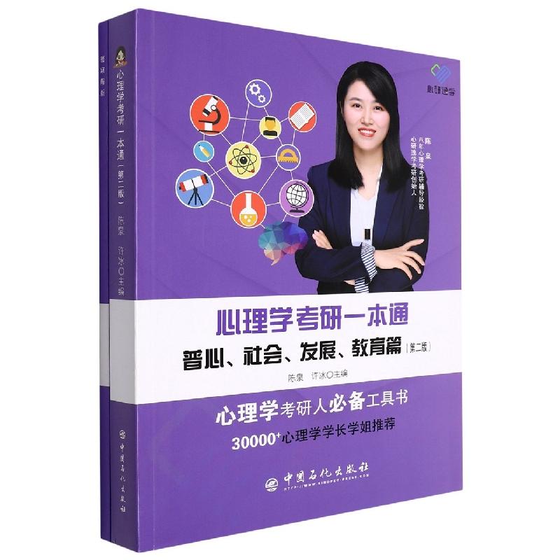 心理学考研一本通：普心、社会、发展、教育篇（D二版） 心理学考研一本通 普心社会教育 第二版备考 知识点精讲 9787511467645