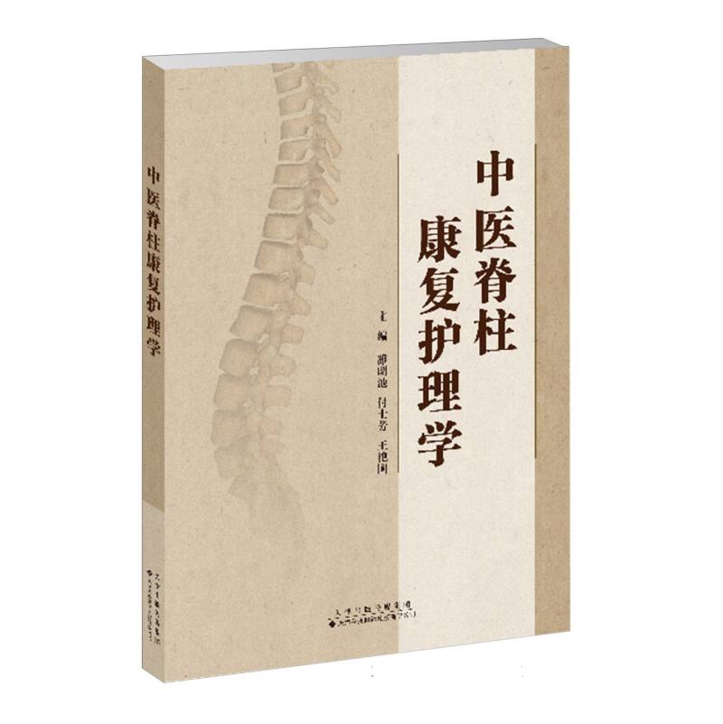 中医脊柱康复护理学 上班族适用 老年康复 中医理论 康复护理 实用技巧 科学方法 经典案例 全彩图解9787543343177