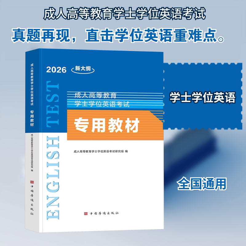 2026成人高等教育士学英语专用教材 高频语法 写作模板 口语训练 专项突破 历年真题 模拟试题9787511394620