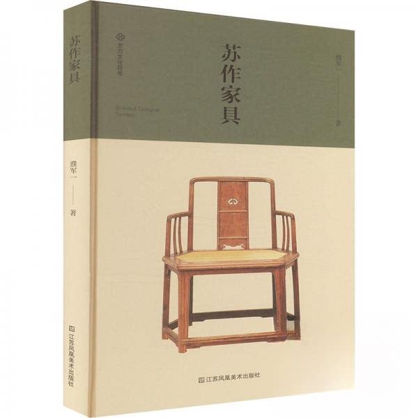 苏作家具 传统工艺 榫卯结构 明清风格 实木打造 文化传承 工艺详解 收藏价值 家居装饰 审美提升9787574116665