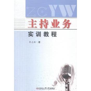 主持业务实训教程 新手入门 实战案例 系统训练 职业素养 口才提升 面试技巧 行业应用 主持实战9787565019531