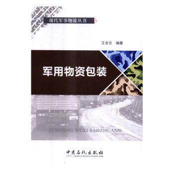 军用物资包装 军事物流包装技术详解 物流从业者 专业包装设计教材 含精美案例 ISBN9787511443861