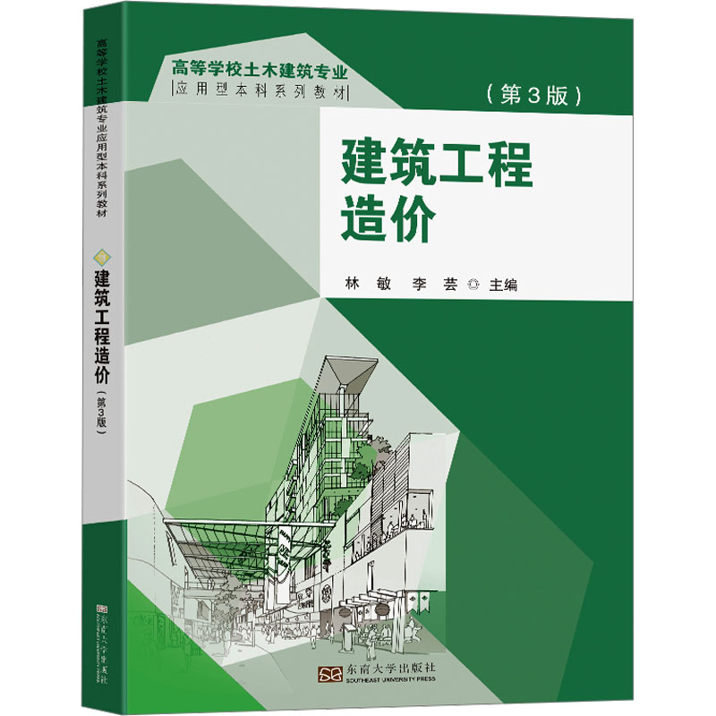建筑工程造价第3版 新手入门 第3版更新 实战案例详解 作者编著 9787576614688