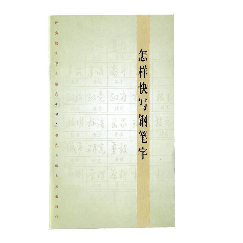 怎样快写钢笔字 快写钢笔字教程 快速提升书写 学生职场适用 基础入门技巧 笔画结构详解 字迹工整清晰 9787807254829