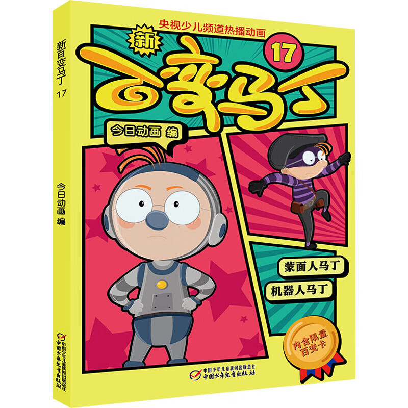 正版包邮 新百变马丁(17) 编者:今日动画|责编:郭琼 9787514858747 中国少儿