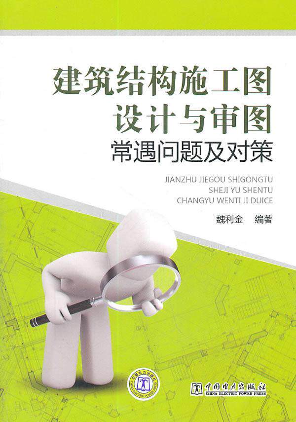 正版建筑结构施工图设计与审图常遇问题及对策9787512314191 魏利金　中国电力出版社建筑建筑制图设计怎么样,好用不?