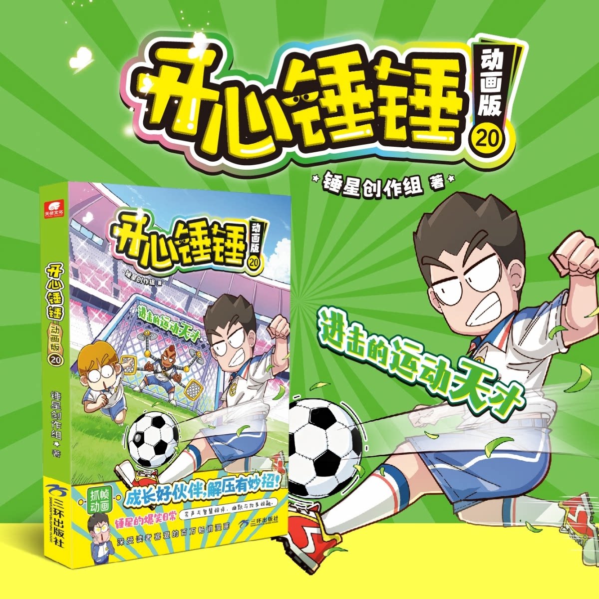 预售预售结束时间：2025-11-30 00:00:00开心锤锤动画版20 00:00:00开心锤锤 开心锤锤动画版209787807738435