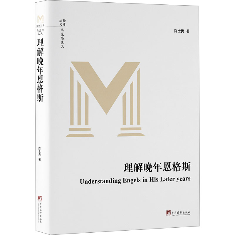 理解晚年恩格斯 思想解读 历史研究 经典回顾 深度剖析 著作 学术价值 理论体系 实践案例9787511744920