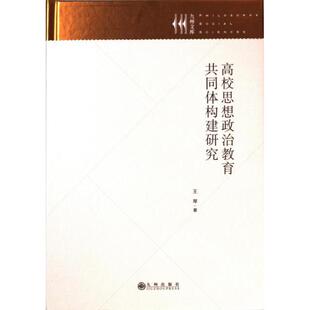 包邮 九州出版 高校思想政治教育共同体构建研究 9787522517964 社 王琴著 正版