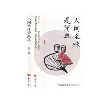 人间至味是简单 小学生生活美学启蒙书 子读培养简单烹饪技巧 精美插图 缓解焦虑 9787547264607