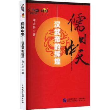 儒日中天:汉武帝的辉煌 青少年历史启蒙书 儒家思想解读 精美彩图 历史爱好者 9787516205129