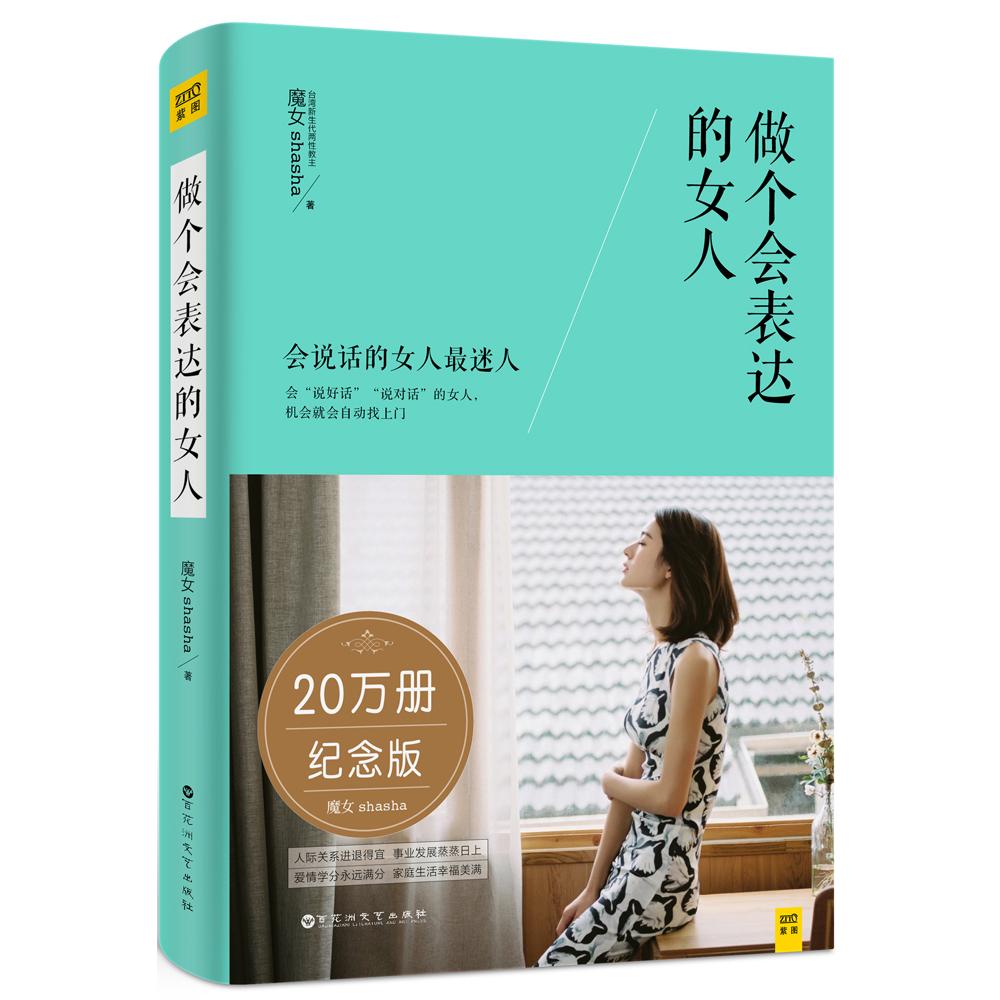 正版包邮 做个会表达的女人 20万册纪念版 魔女shasha著，紫图出品 9787550037250 百花洲文艺出版社
