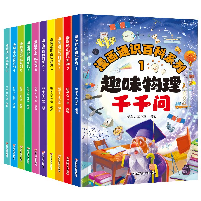 正版包邮 漫画通识百科系列 稻草人工作室编著 9787575519014 黑龙江美术出版社