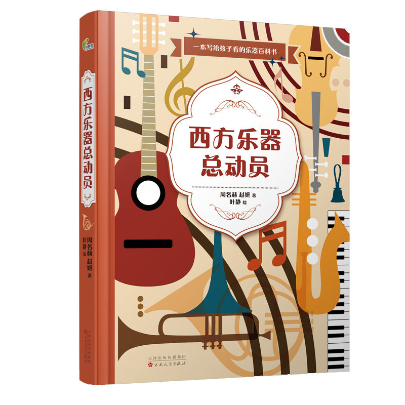 西方乐器总动员(精) 西方乐器全解析 精装音乐文化 乐器历史种类 儿童音乐启蒙 音乐知识全掌握 乐器演奏技巧 9787530683095