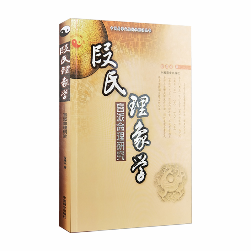 正版包邮 段氏理象学(盲派命理研究)/中国易学文化传承解读丛书 段建业|责编:陈朝阳 9787504474575 中国商业