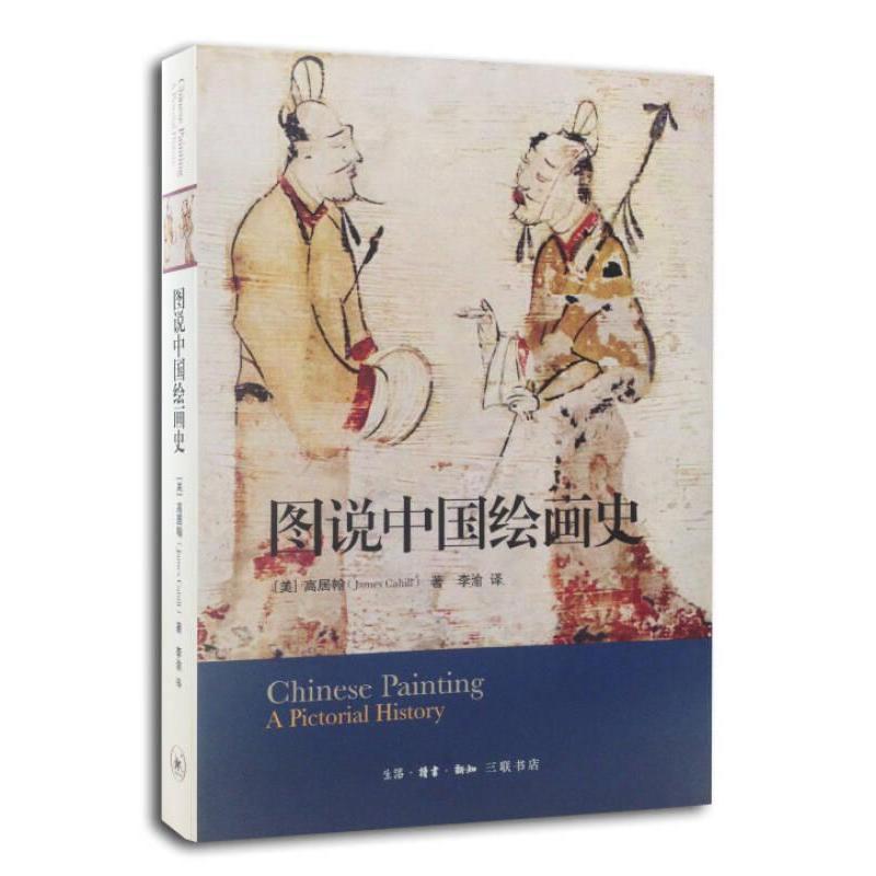 正版包邮 图说中国绘画史(新版) 〔美〕高居翰(James Cahill) 9787108047854 生活.读书.新知三联书店