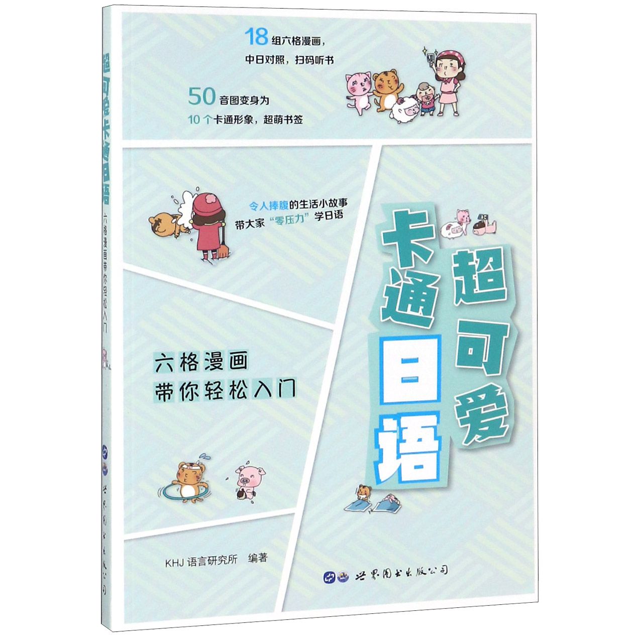 超可爱卡通日语 六格漫画带你轻松入门 日语入门教程 六格漫画日语 卡通趣味日语 零基础轻松学 日语语法详解 9787519222789