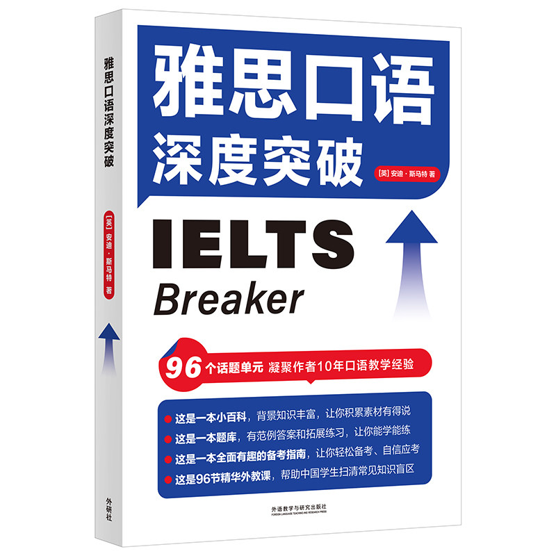 雅思口语深度突破 高分技巧 高频话题 实时模拟 地道表达 口语提升 策略 发音纠正 实用句型 模拟对话 备考指南9787521339246