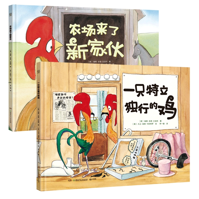 正版包邮 一只特立独行的鸡+农场来了新家伙共2册 梅根·多德·兰伯特著;杰西卡·拉南绘 9787556266173 湖南少儿