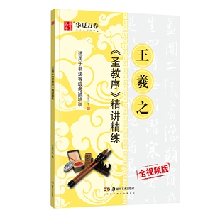 华夏万卷 湖南美术 王羲之圣教序精讲精练 9787535687746 邹方斌 责编 编者 适用于书法等级培训 全视频版 包邮 正版