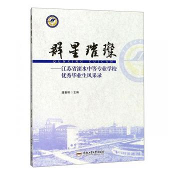正版包邮 群星璀璨——江苏省溧水中等专业学校生风采录  潘惠明 9787565044908 合肥工业大学出版社
