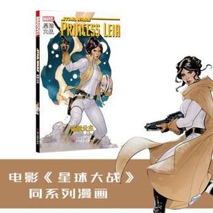 美 社 星球大战 四川美术出版 9787541080517 马克·魏德著 leia Princess 莱娅公主 包邮 正版