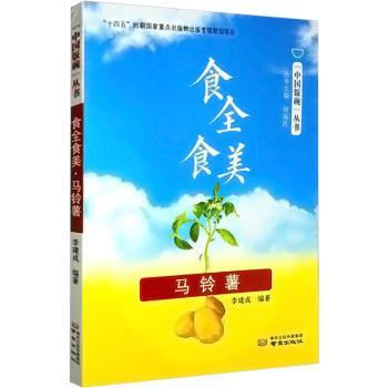 正版新书食全食美·马铃薯李建成 9787553334967南京出版社有限公司