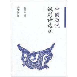 包邮 文化艺术出版 中国历代讽刺诗选注 9787503952722 社 张国动主编 正版