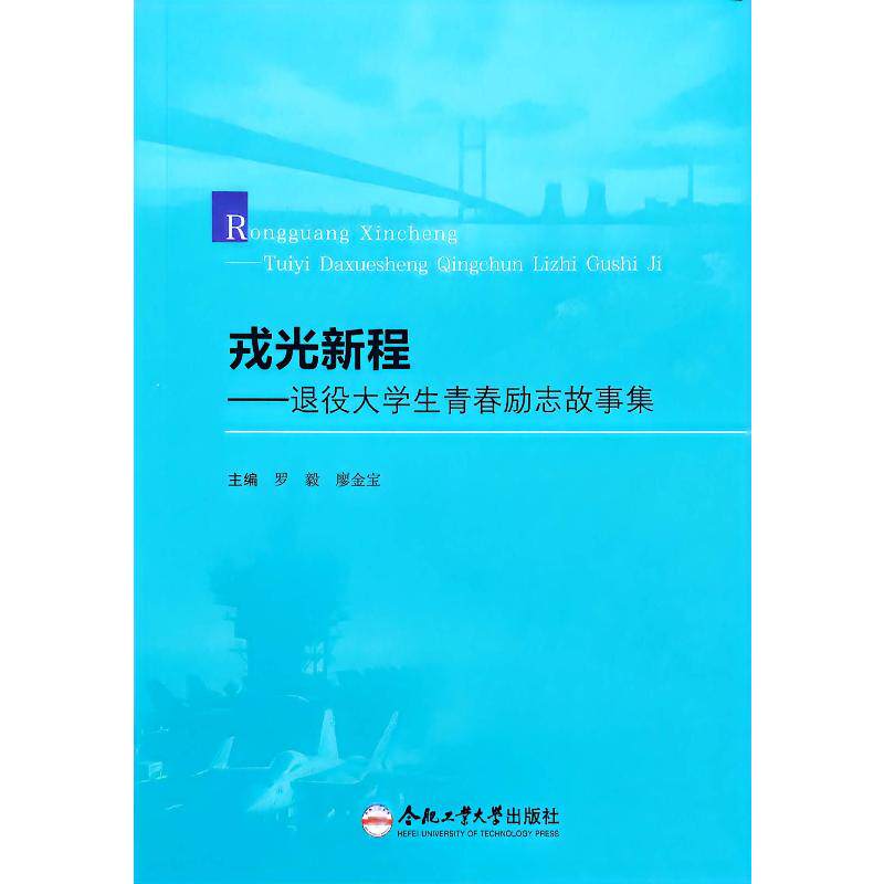 戎光新程:退役大学生青春励志故事集 退役大学生 军旅故事 青春励志 成长蜕变 励志榜样 大学生活 戎光新程 9787565076961