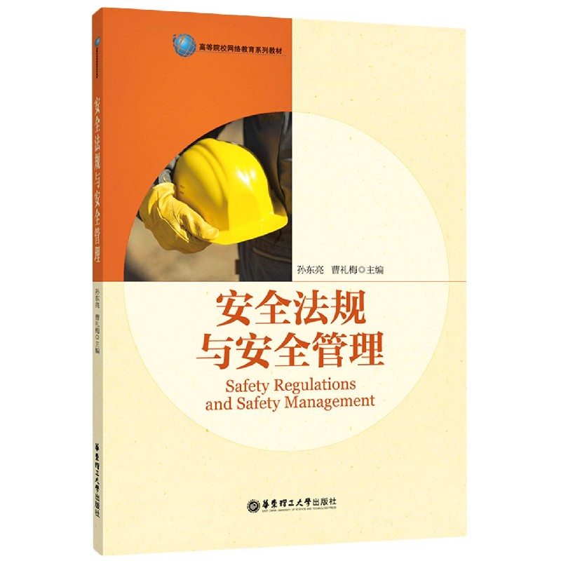 正版包邮 安全法规与安全管理(高等院校网络教育系列教材) 编者:孙东亮//曹礼梅|责编:章斯纯 9787562864400 华东理工大学