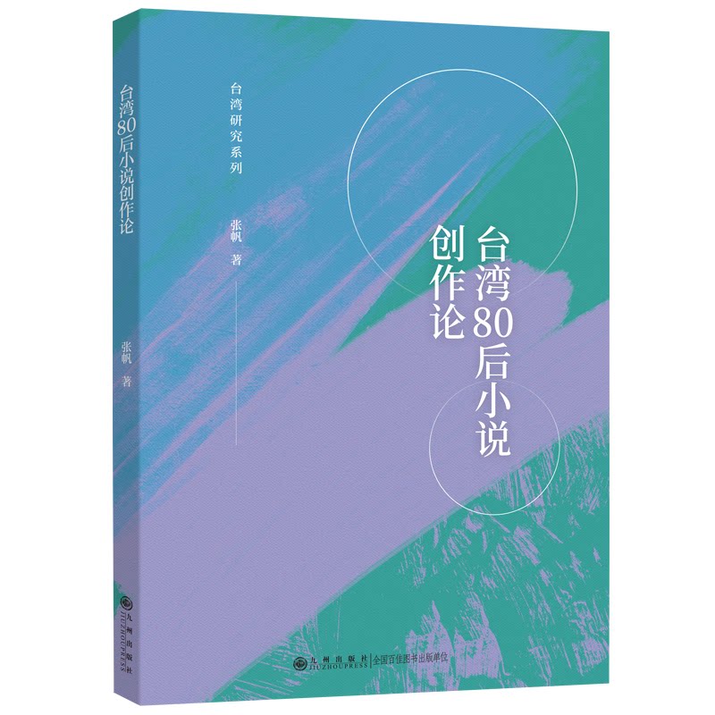 台湾80后小说创作论 创作技巧 文学分析 经典案例 创作方法 写作指南 台湾文学 当代小说 作思9787522533858