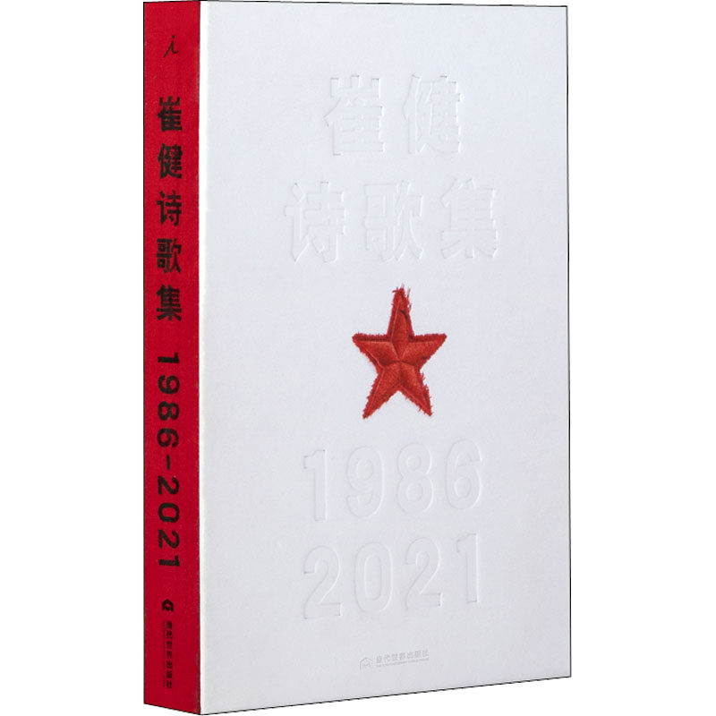 崔健诗歌集:1986—2021 崔健诗歌集 摇滚诗人 35年创作 时代记忆 经典收录 歌词融合 文学珍藏 先锋诗歌 9787509016565