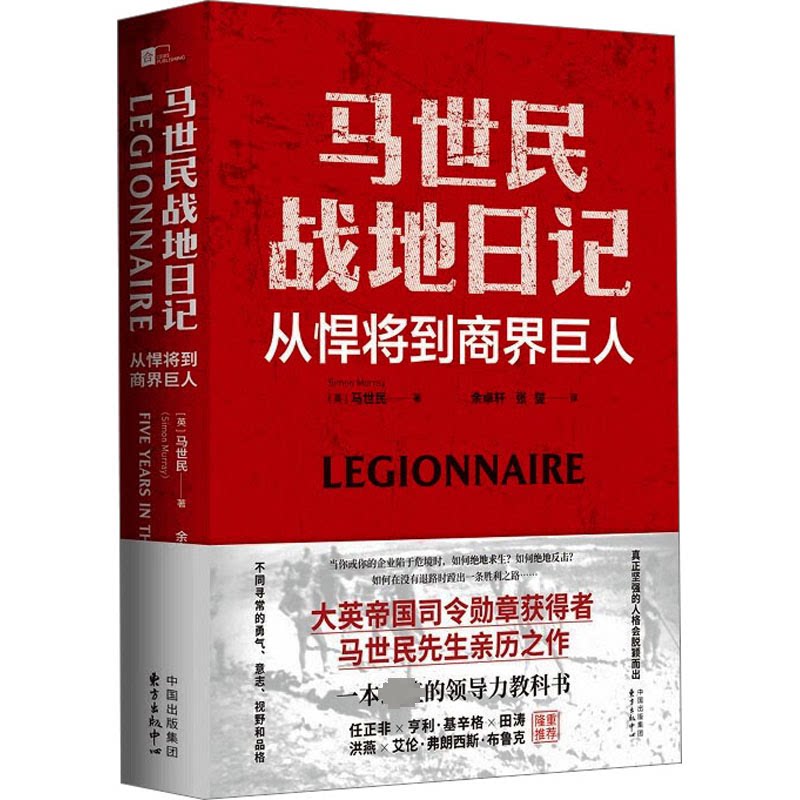 马世民战地日记:从悍将到商界巨人 战地实录 商业转型 职场智慧 真实日记 名人传记 传奇人生9787547322697