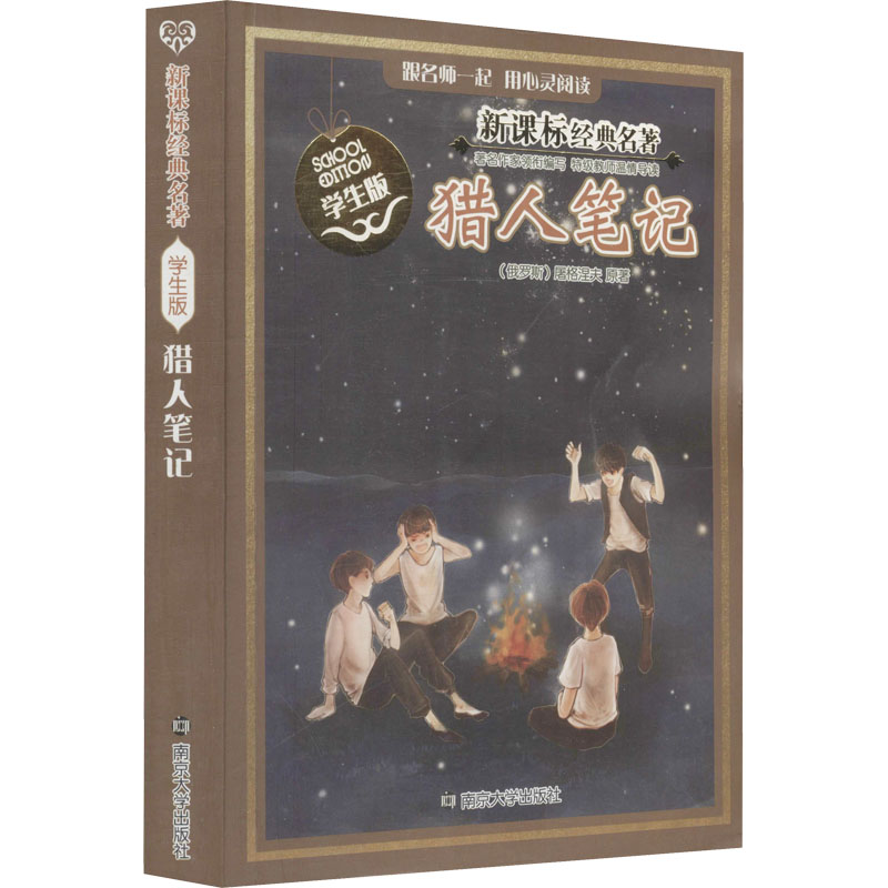 正版包邮 猎人笔记 (俄罗斯)屠格涅夫 9787305133206 南京大学出版社