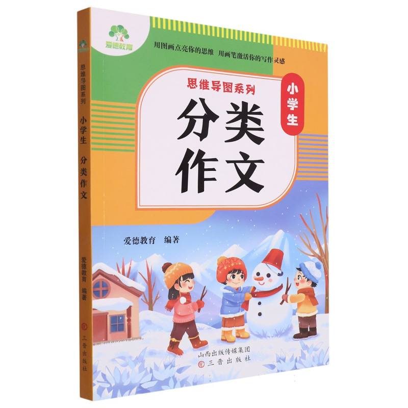 小学生分类作文 提升 高分秘诀 名师指导 范文参考 写作技巧 分类清晰 实用模板 好词好句9787545727470