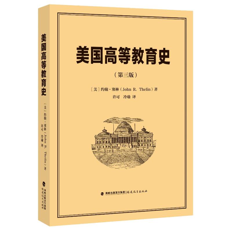 正版包邮 美国高等教育史(第三版) [美]约翰·塞林（JohnR.Thelin） 9787533497002 福建教育出版社
