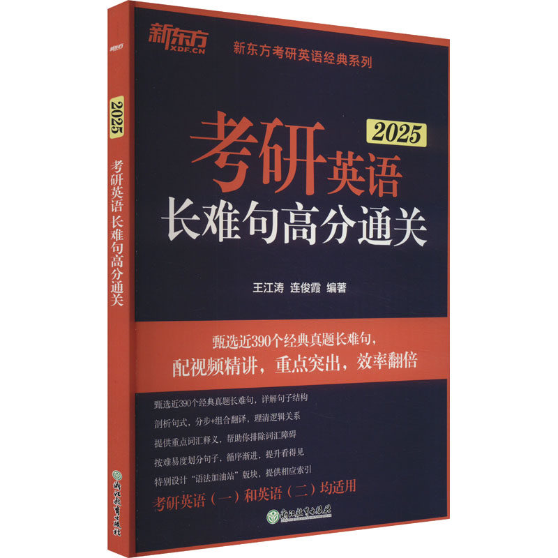 考研英语难句分通关 2025 2025 考研英语难句分通关2 长难句解析 长难句拆解 高分技巧9787572253461